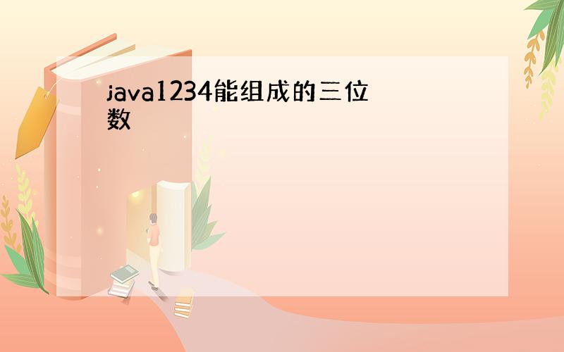 java1234能组成的三位数