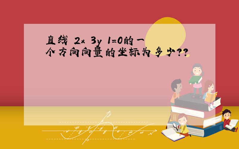 直线 2x 3y 1=0的一个方向向量的坐标为多少??