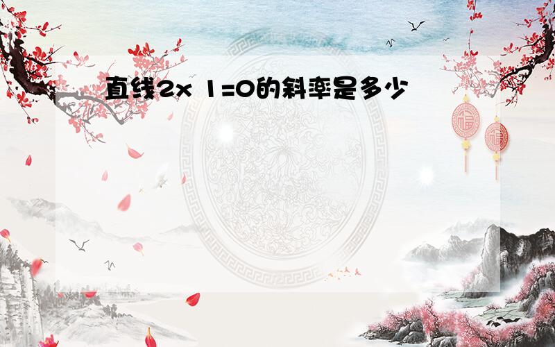 直线2x 1=0的斜率是多少