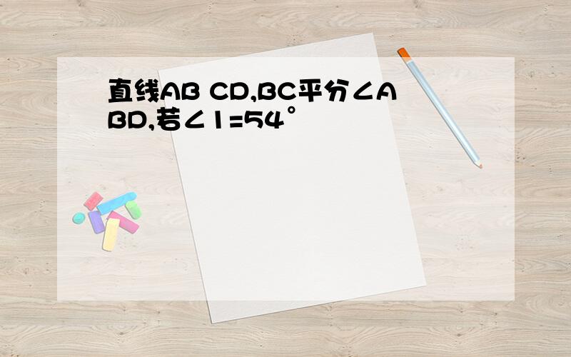 直线AB CD,BC平分∠ABD,若∠1=54°