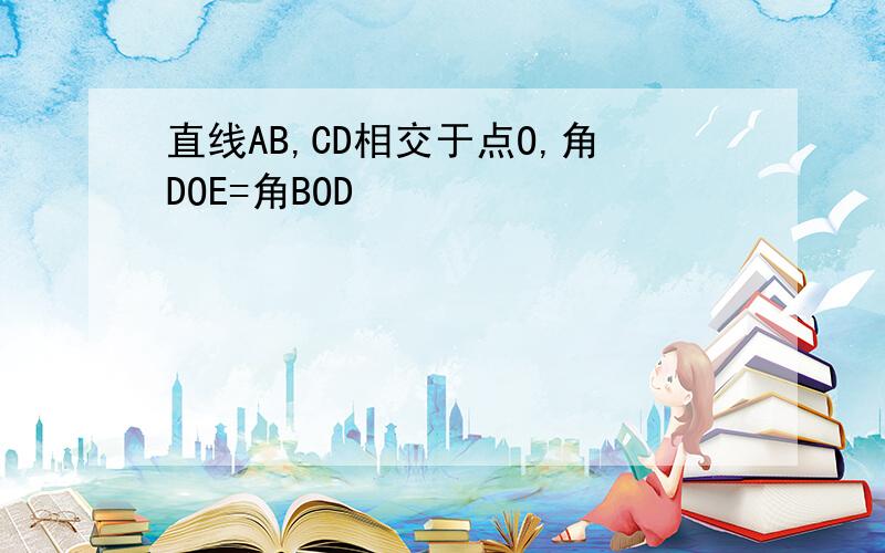 直线AB,CD相交于点O,角DOE=角BOD