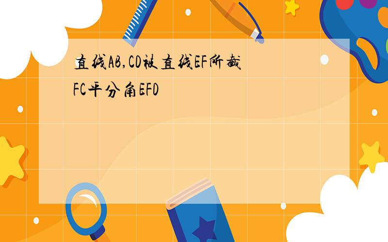 直线AB,CD被直线EF所截FC平分角EFD