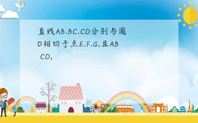 直线AB.BC.CD分别与圆O相切于点E.F.G,且AB CD,