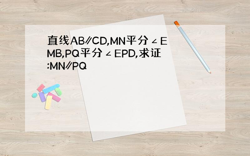 直线AB∥CD,MN平分∠EMB,PQ平分∠EPD,求证:MN∥PQ