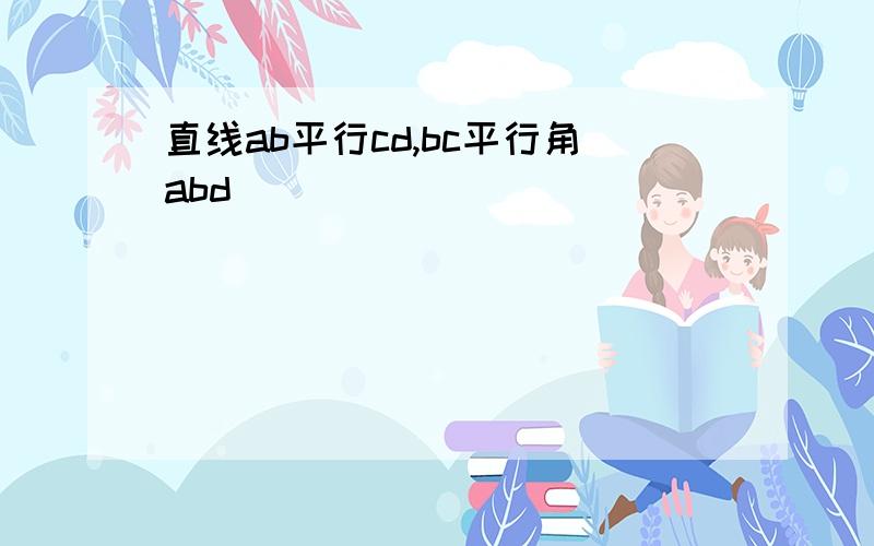 直线ab平行cd,bc平行角abd