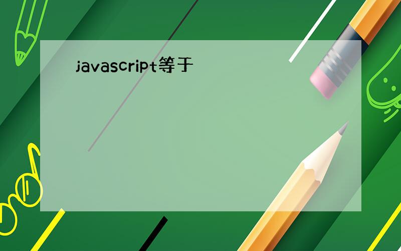 javascript等于