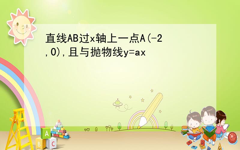 直线AB过x轴上一点A(-2,0),且与抛物线y=ax²