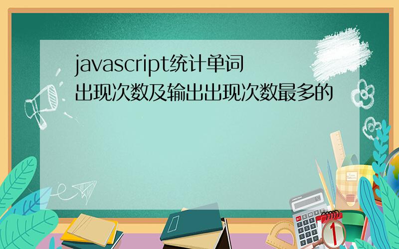 javascript统计单词出现次数及输出出现次数最多的