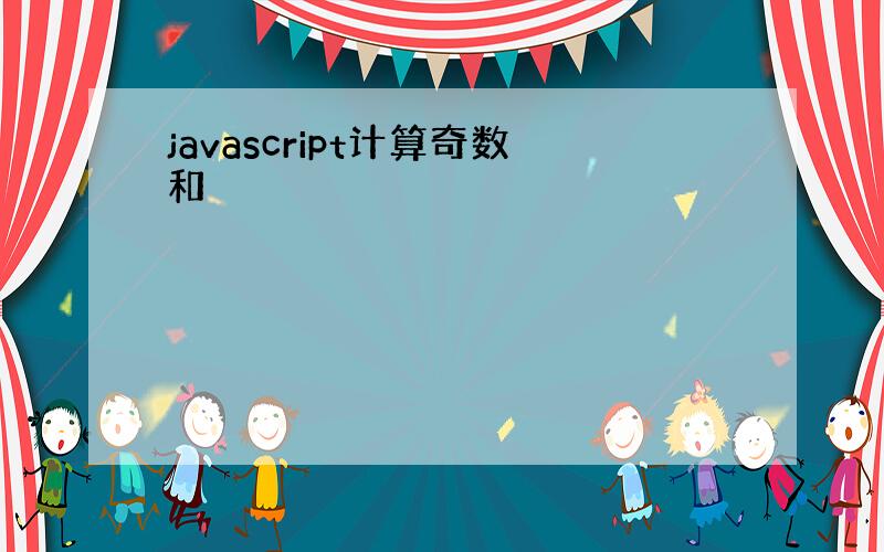 javascript计算奇数和