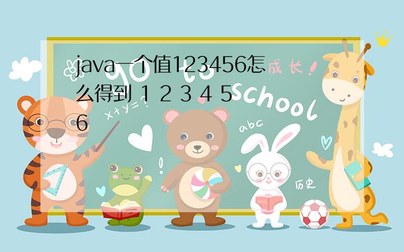 java一个值123456怎么得到 1 2 3 4 5 6