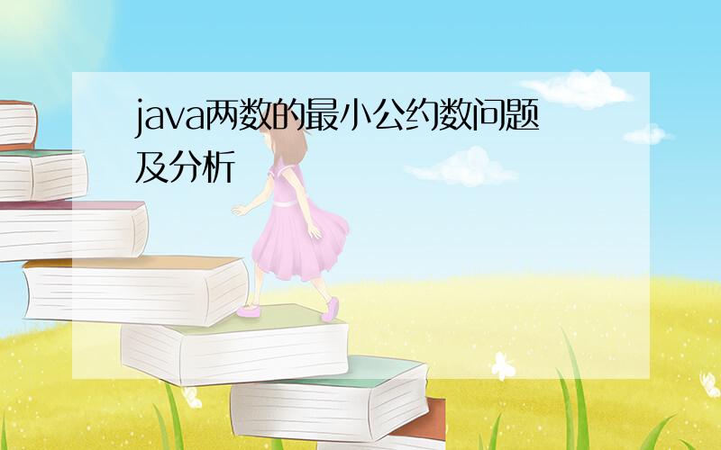 java两数的最小公约数问题及分析