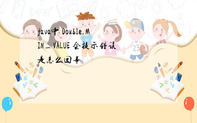 java中 Double.MIN_VALUE 会提示错误是怎么回事