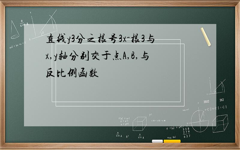 直线y3分之根号3x-根3与x,y轴分别交于点A,B,与反比例函数