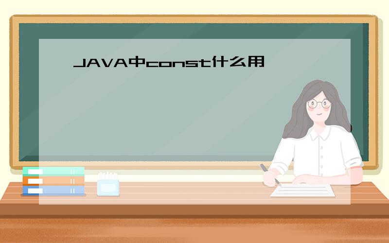 JAVA中const什么用