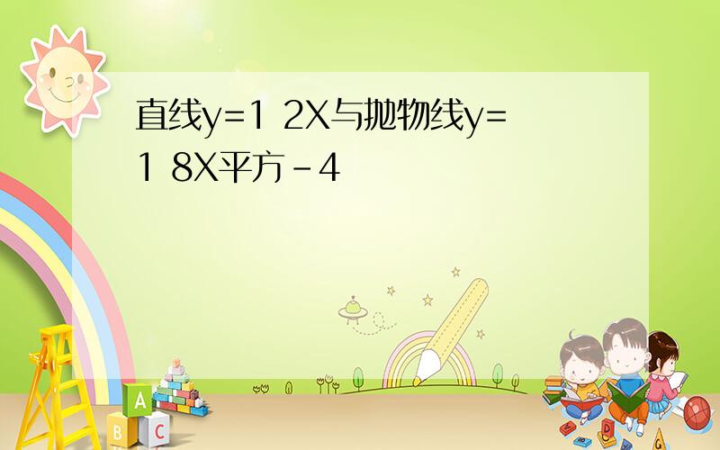 直线y=1 2X与抛物线y=1 8X平方-4