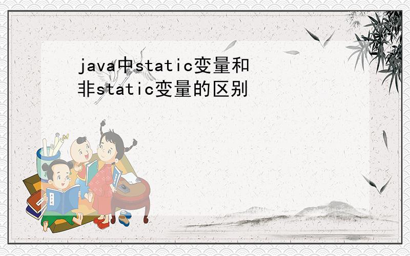 java中static变量和非static变量的区别