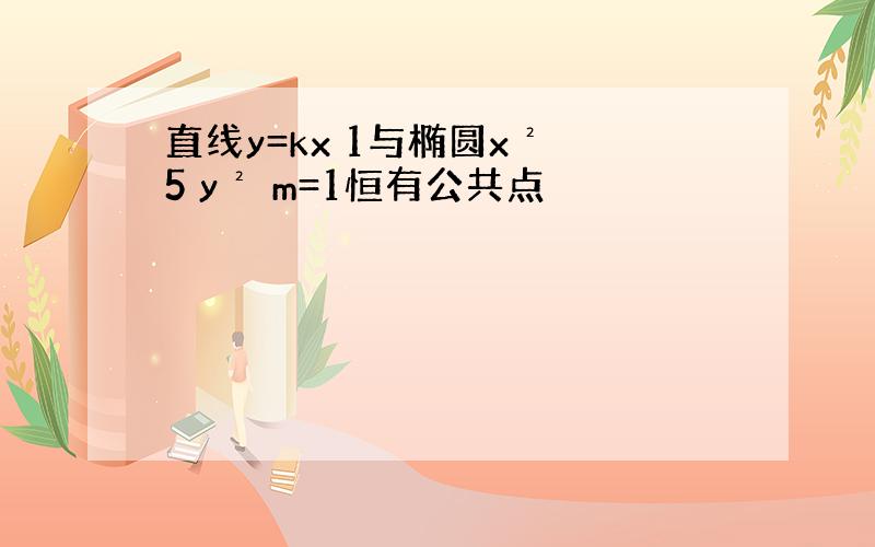 直线y=kx 1与椭圆x² 5 y² m=1恒有公共点