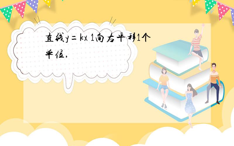 直线y=kx 1向右平移1个单位,