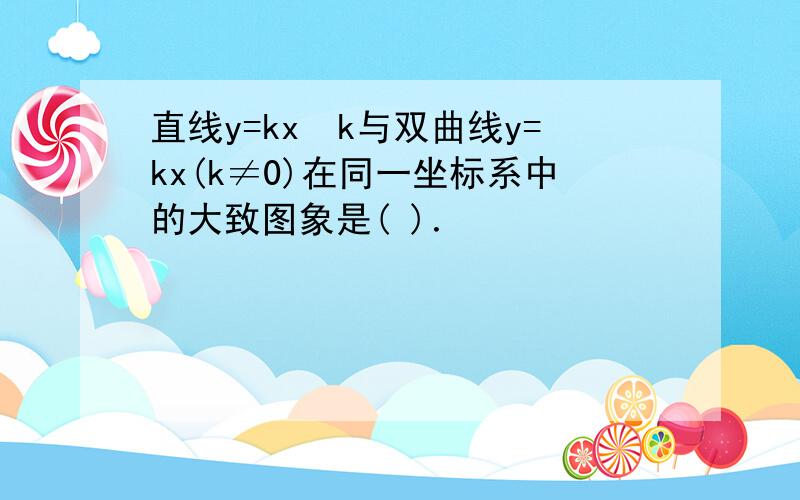 直线y=kx−k与双曲线y=kx(k≠0)在同一坐标系中的大致图象是( )．