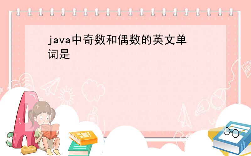 java中奇数和偶数的英文单词是