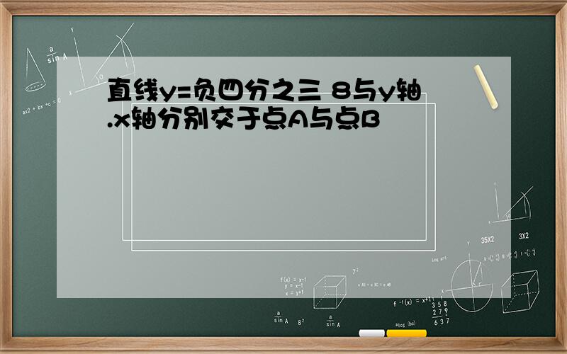 直线y=负四分之三 8与y轴.x轴分别交于点A与点B