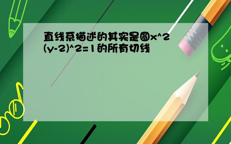 直线系描述的其实是圆x^2 (y-2)^2=1的所有切线