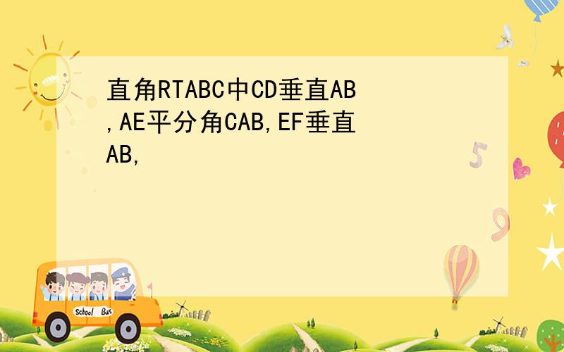 直角RTABC中CD垂直AB,AE平分角CAB,EF垂直AB,