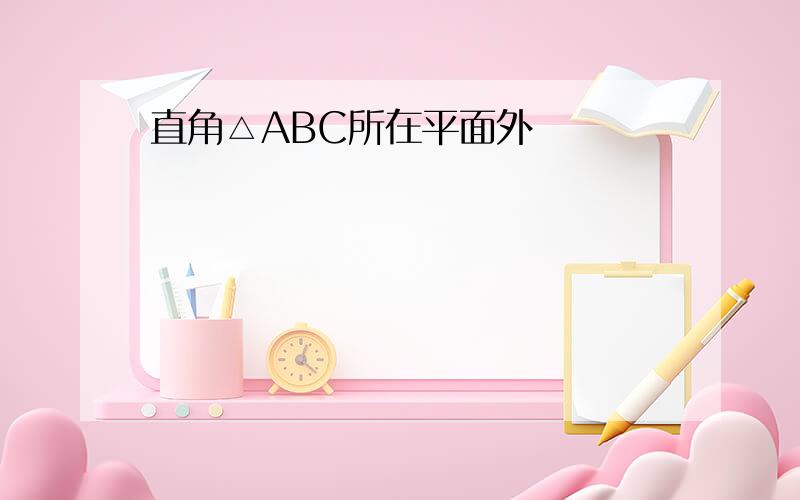 直角△ABC所在平面外