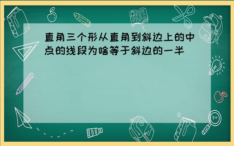 直角三个形从直角到斜边上的中点的线段为啥等于斜边的一半