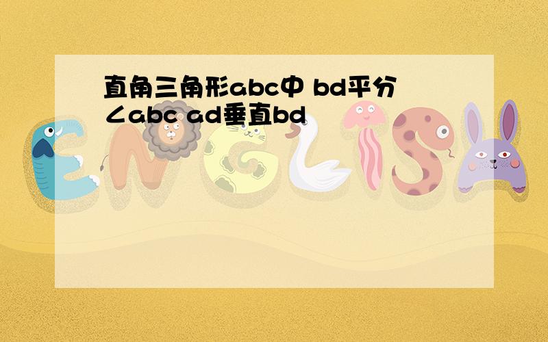 直角三角形abc中 bd平分∠abc ad垂直bd