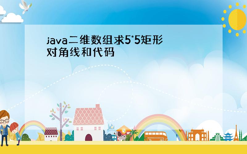 java二维数组求5*5矩形对角线和代码