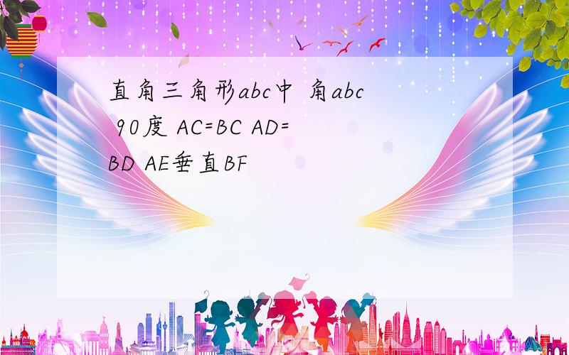 直角三角形abc中 角abc 90度 AC=BC AD=BD AE垂直BF