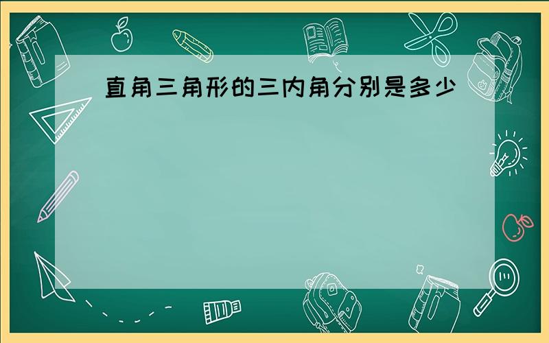 直角三角形的三内角分别是多少