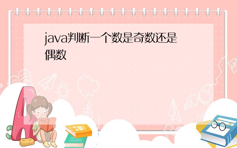 java判断一个数是奇数还是偶数