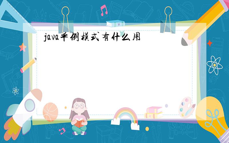 java单例模式有什么用