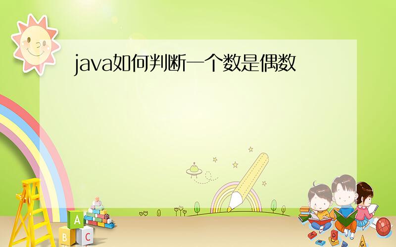 java如何判断一个数是偶数