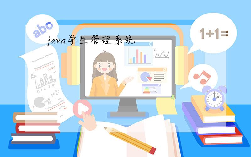 java学生管理系统