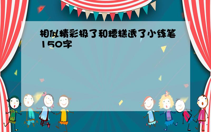 相似精彩极了和糟糕透了小练笔150字