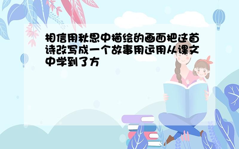 相信用秋思中描绘的画面把这首诗改写成一个故事用运用从课文中学到了方