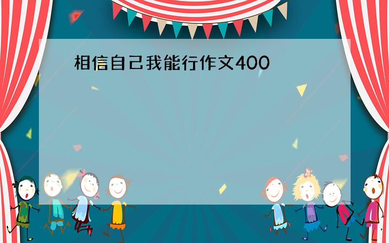 相信自己我能行作文400