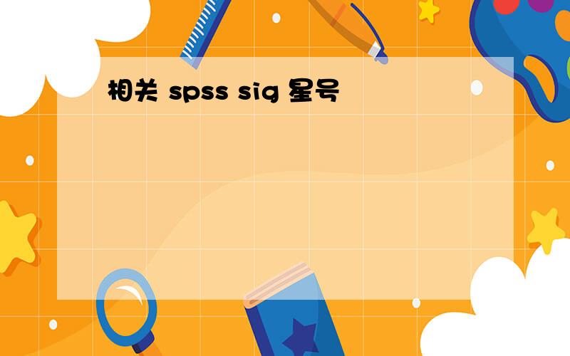 相关 spss sig 星号