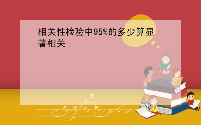 相关性检验中95%的多少算显著相关