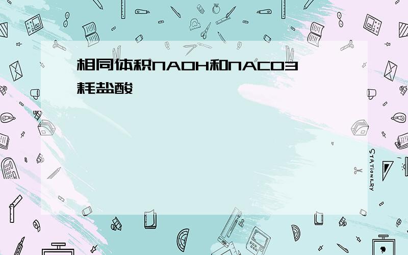 相同体积NAOH和NACO3耗盐酸