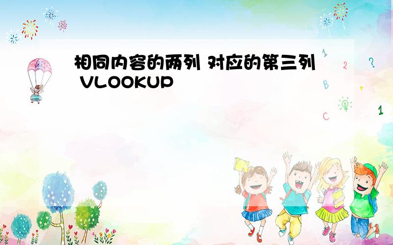 相同内容的两列 对应的第三列 VLOOKUP