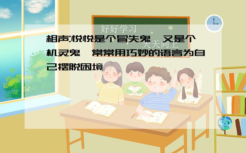 相声:悦悦是个冒失鬼,又是个机灵鬼,常常用巧妙的语言为自己摆脱困境