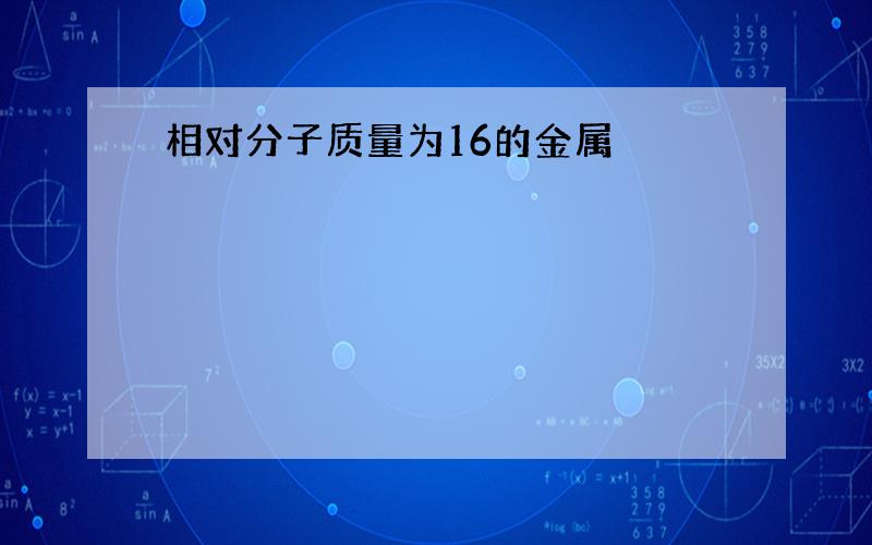 相对分子质量为16的金属