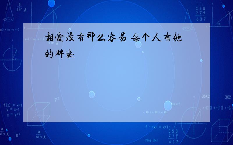 相爱没有那么容易 每个人有他的脾气