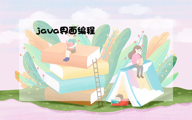 java界面编程