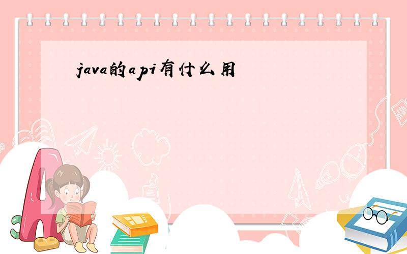 java的api有什么用