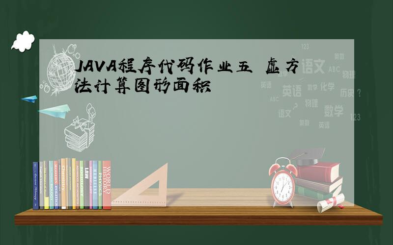 JAVA程序代码作业五 虚方法计算图形面积